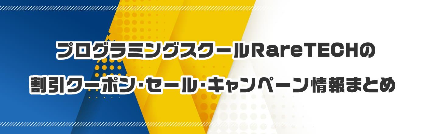 プログラミングスクールRareTECHのクーポン・割引・キャンペーン情報まとめ